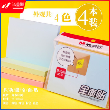 晨光3X4自粘便条纸80页全粘贴YS-154 大号 4本装