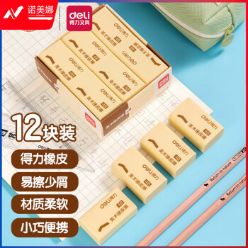 得力(deli)橡皮擦4B 12块大号装 中考高考学生学习用品 黄色 铅笔用考试美术绘图橡皮 7535A