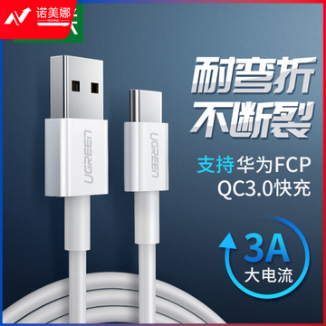 绿联 Type-C数据线 典雅白 3A 1米 货号：WY