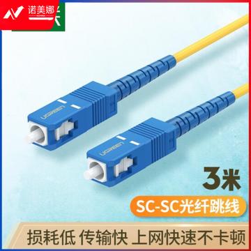 绿联70664 电信级光纤跳线 SC-SC单模单芯光缆跳线 成品网络连接线 收发器尾纤 3米