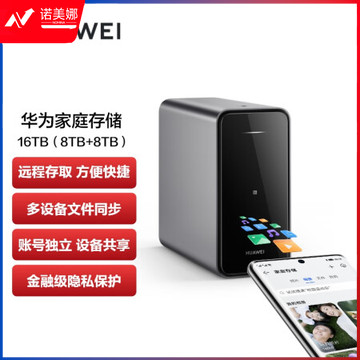 华为家庭存储16TB 双盘位nas网络存储器手机扩容相册备份电脑文件同步家用硬盘网盘私有云服务器