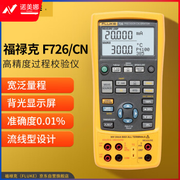 福禄克（FLUKE）F726/CN 高精度过程校验仪 过程校准器 输出/模拟电压毫安热电偶