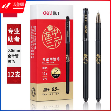 得力（deli）V70 连中三元考试速干中性笔 0.5mm拔帽全针管碳黑学生签字笔刷题笔考试笔 12支/盒