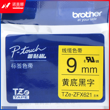 兄弟 TZE-ZFX621 线缆标签色带 黄底黑字（仅适用于PT-E115 ） 9mm*8m