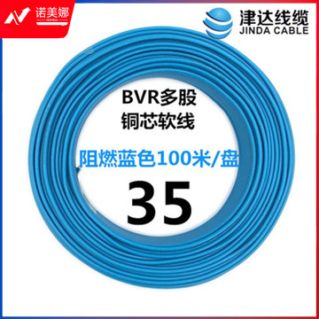 津达 BVR-蓝色35平方 100/盘 电缆 软塑铜线