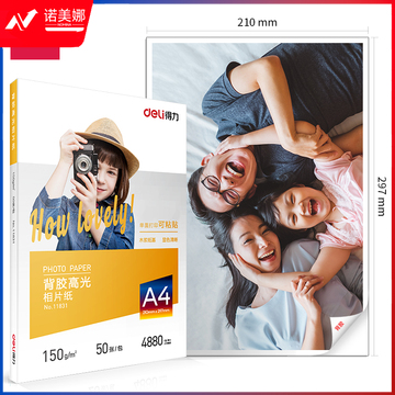 得力（deli）11831背胶高光相片纸-A4-150g/m²(白)210*297mm(50张/盒)