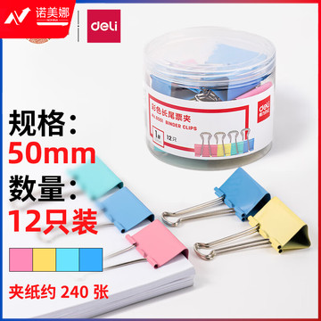 得力(deli)12只50mm彩色长尾夹票夹 1#超大号金属燕尾夹票据文件夹子 办公用品 8551