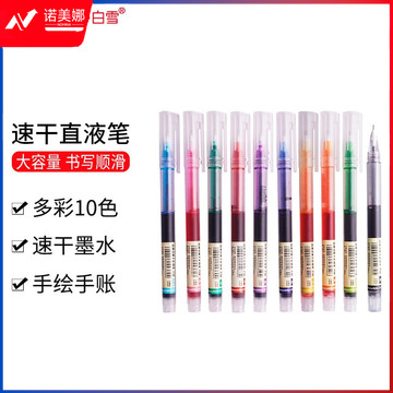 白雪（snowhite）T16彩色速干走珠笔学生套装直液式走珠笔中性笔手账笔韩国小清新标记绘画笔10色各1支