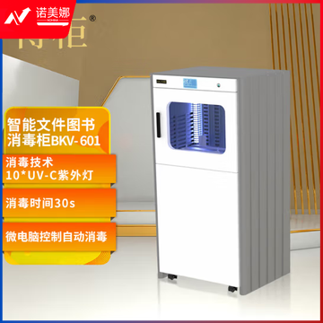 博柜BKV-601智能图书档案消毒柜 图书信件紫外灯气旋式翻书快速消毒杀菌灰层异味过滤双层环保铝材