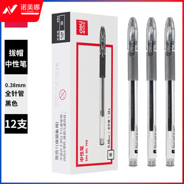 得力(deli)0.38mm中性笔 签字笔水笔 财务专用笔 全针管12支/盒S84