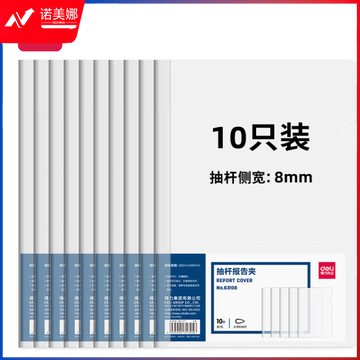 得力(deli)10只A4透明拉杆夹 8mm背宽水滴抽杆夹报告夹 学生考试收纳 63108