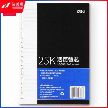得力(deli)25K90张活页笔记本替芯 适合6孔20孔记事本子7938