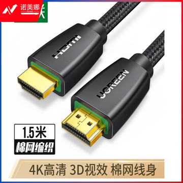 绿联 UGREEN 40409 数据线1.5米 HDMI线2.0版 4k数字高清线 3D视频线 笔记本电脑机顶盒PS4接电视显示器投影仪 棉网编织款
