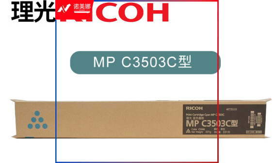 理光(Ricoh)MP C3503C型 (841844)蓝色 原装墨粉盒M