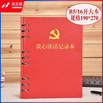 活页本党支部谈心谈话记录本B5 党员学习笔记本文具 红色谈心本话页-带党徽