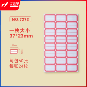 金隆兴7273-2标签贴纸 自粘性口取纸 24枚/张 60张/包 37*23mm 分区式红色 5包装