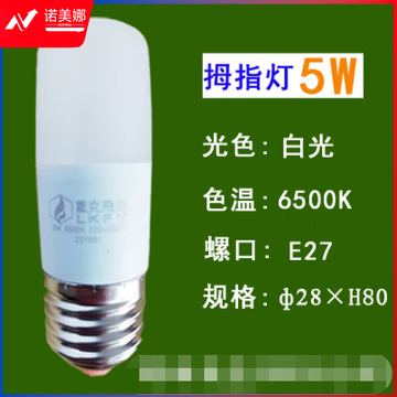 蓝克飞亚 5W 白光 节能灯泡LED拇指灯螺口球泡 适用筒灯壁灯台灯光源