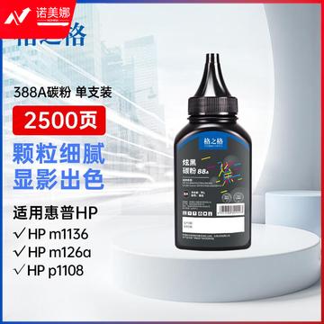 格之格388a碳粉 适用惠普m1136墨粉 m126a 1108 1106 1007 1008 m128fn m1216nfh打印机碳粉 炫黑1支装