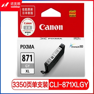 佳能（Canon）CLI-871XLGY灰色墨盒(适用MG7780、TS9080、TS8080）