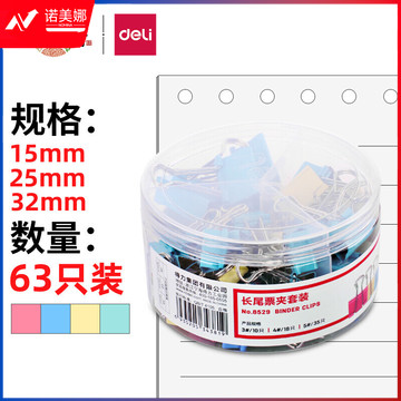 得力(deli)63只多规格票夹套装 彩色长尾夹/燕尾夹 中号+小号(32mm10只+25mm18只+19mm35只) 办公用品 8529
