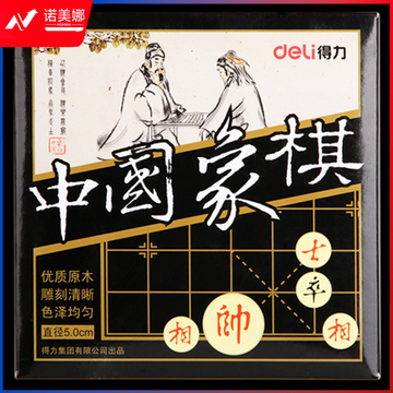 得力（deli）9568 中国象棋 木制象棋 50mm原木清晰雕刻色质均匀手感好