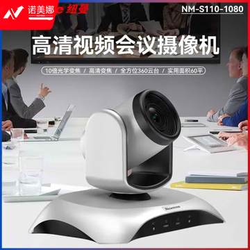 纽曼NM-S110-1080视频会议摄像头10倍变焦云台旋转大广角超高清远程视频会议教学解决设备摄像机