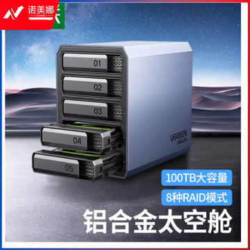 绿联 磁盘阵列柜 硬盘盒 RAID全铝5盘 2.5/3.5英寸硬盘柜 SATA串口USB3.0移动外置存储柜 固态机械硬盘通用