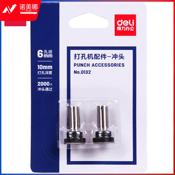 得力(deli)2支装6mm直径冲头 适配得力0130重型打孔机 银色