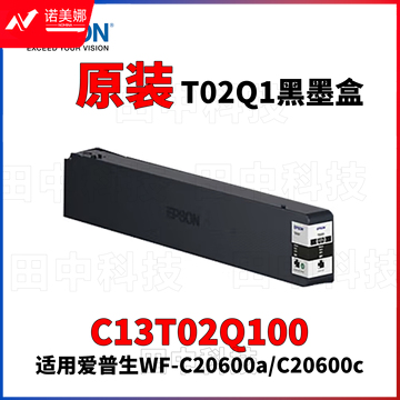 爱普生（EPSON）T02Q1 黑色墨盒（适用WF-C20600a/WF-WF-C20600c机型)约50,000页