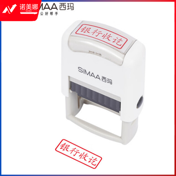 西玛（SIMAA）银行收讫回墨印章 通用财务章 财务科目会计通用印章 SUK：