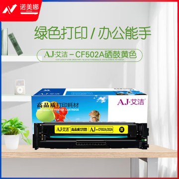 艾洁 CF502A(202A)硒鼓黄色 适用惠普HP M254NW/DW/280N/281fdw打印机