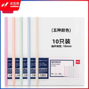得力(deli) 得力63112抽杆报告夹(混)(10个/包)