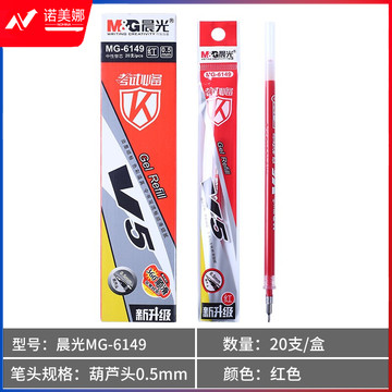 晨光中性替芯考试必备葫芦头MG6149红0.5 20支