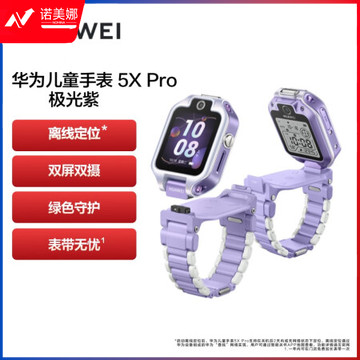 华为（HUAWEI）儿童手表 5X Pro 智能手表 紫色 电话手表 离线定位 双屏双摄 支持NFC公交门禁 防水等级IPX8