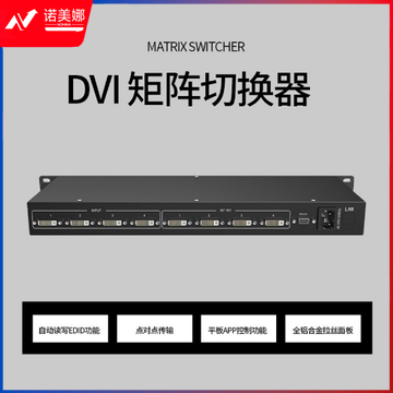 迈拓维矩（MT-viki） DV0404 DVI矩阵切换器4进4出视频会议主机 高清信号分配器