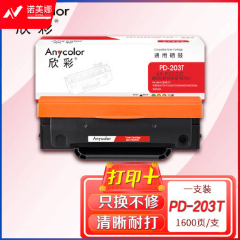 欣彩 PD-203T硒鼓 AR-PD203T 适用奔图PANTUM P2228 P2200W M6203 M6200W M6602W