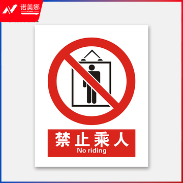 荣品 国标安全标识牌禁止吸烟验厂安检检查警示牌警告提示牌告知牌温馨提示标贴墙贴标语 禁止乘人 400×550mm