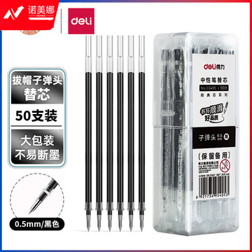 得力(deli)0.5mm黑色子弹头中性笔芯 水笔签字笔替芯 50支/桶33405 办公用品