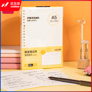 得力(deli) A5/60张活页笔记本替芯 20孔高效笔记格式替芯活页纸 NA560-1