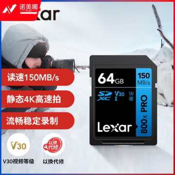 雷克沙（Lexar）64GB SD存储卡 读150MB/s U3 V30 入门相机内存卡 高速性能 随心畅拍（800x PRO）