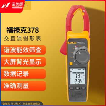 福禄克（FLUKE）378交直流非接触智能电压谐波能效筛查钳形表