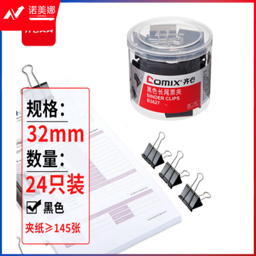 齐心(Comix)长尾夹票夹 黑色金属 3#32mm 24只/筒B3627
