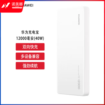 华为（HUAWEI）移动电源充电宝40W双向快充移动电源多协议兼容可充笔记本 白色 CP12S
