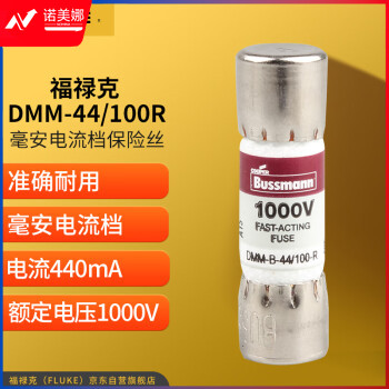 福禄克（FLUKE）DMM-44/100R 保险管 毫安电流档保险丝熔断丝万用表原装