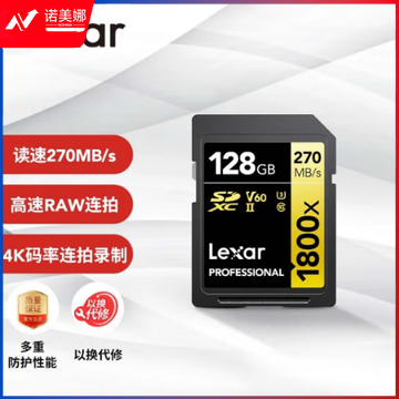 雷克沙（Lexar）128GB SD存储卡 C10 U3 V60 数码相机高速内存卡 读270MB/s 写180MB/s 4K畅拍（1800x）