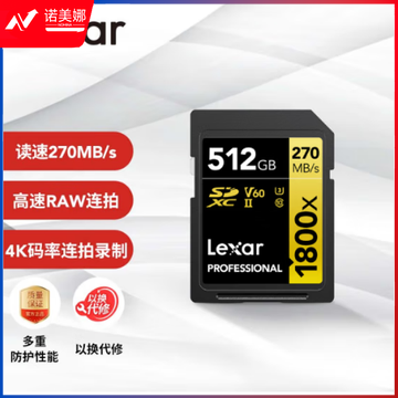 雷克沙（Lexar）512GB SD存储卡 C10 U3 V60 数码相机高速内存卡 读270MB/s 写180MB/s 4K畅拍（1800x）