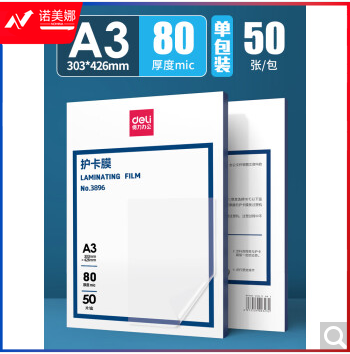得力3896塑封膜(透明白)(50张/盒)
