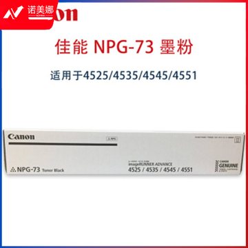 佳能(Canon) NPG-73 粉盒适用4551 4545 4535 4525墨粉碳粉