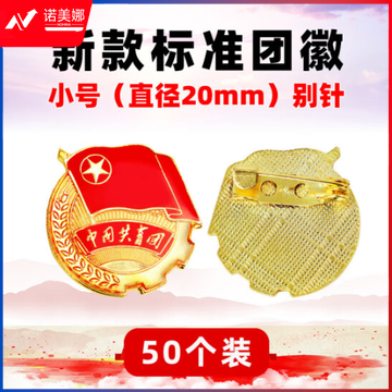新款团徽2022标准型 2.0cm标准款 50枚 大磁扣团徽 中国共青团团员徽章学校学生青年用强磁党徽