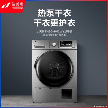 小天鹅（LittleSwan） 烘干机 家用干衣机 热泵式紫外线除菌 衣干即停 快烘20分钟 9公斤 智能家电 TH90-H02WY
